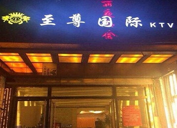 梁河哪个KTV少爷男模妹子服务好-至尊国际KTV消费价格服务点评