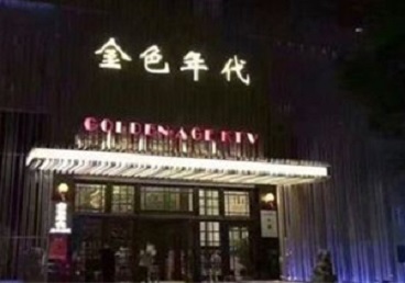 梁河KTV陪唱男公关哪家最便宜-金色年代KTV便宜消费点评