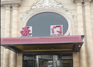 梁河哪个KTV少爷最好玩-豪门国际KTV消费少爷服务点评